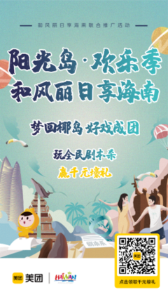 陽光島 歡樂季——和風(fēng)麗日享海南聯(lián)合推廣活動歡樂開啟